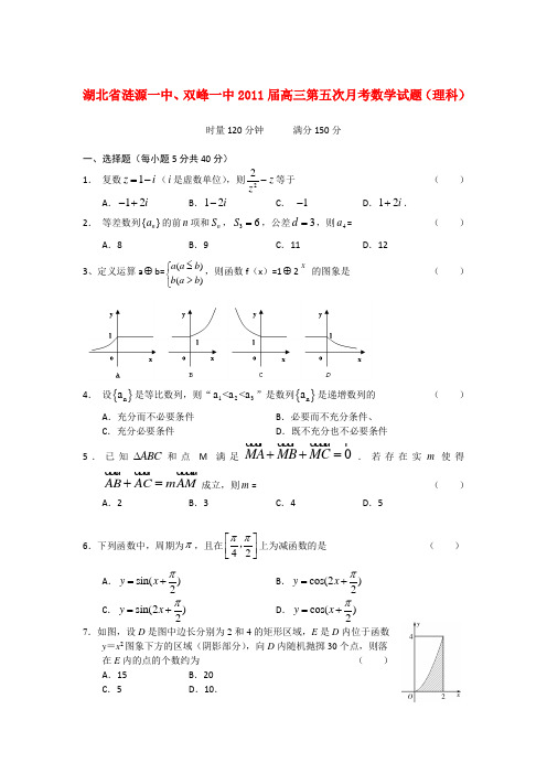 湖北省涟源一中、双峰一中2011届高三数学第五次月考 理 【会员独享】