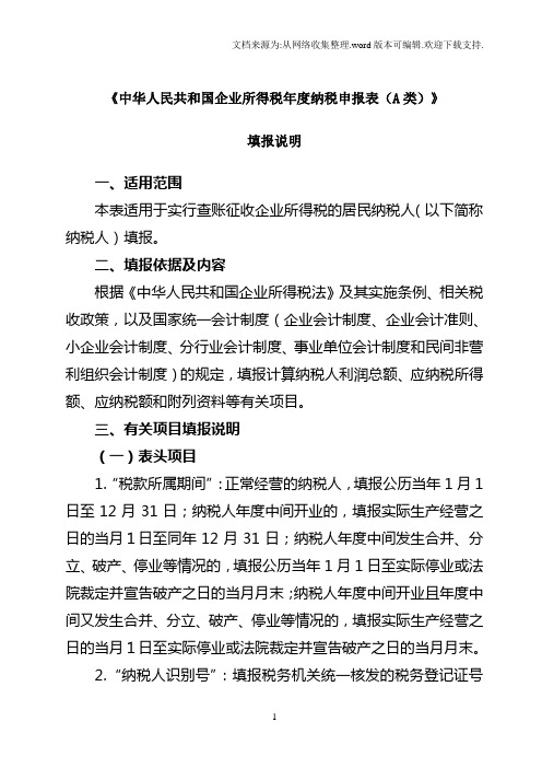 中华人民共和国企业所得税年度纳税申报表A类