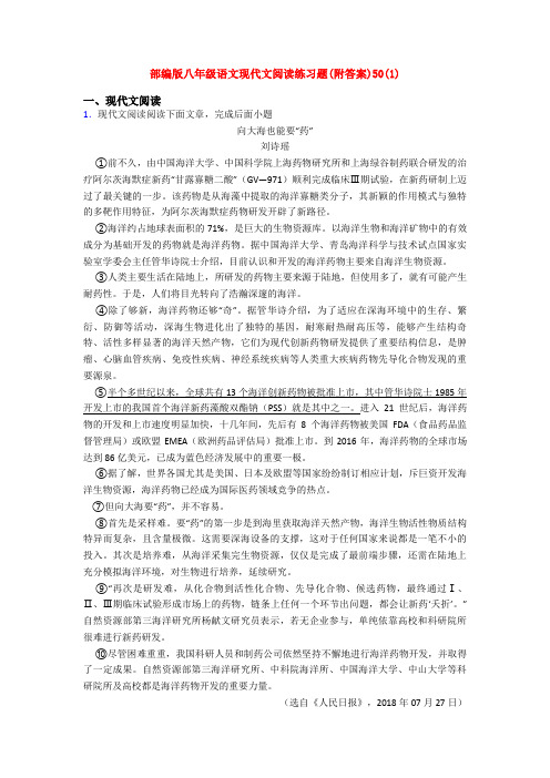 部编版八年级语文现代文阅读练习题(附答案)50(1)