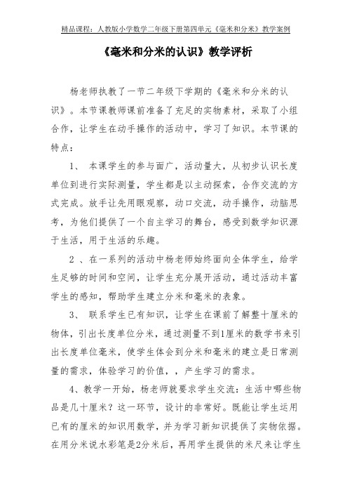 《毫米和分米的认识》教学评析