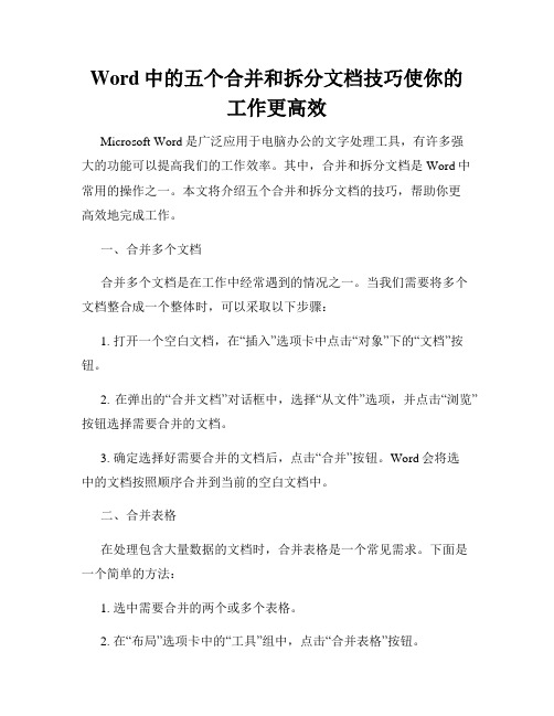 Word中的五个合并和拆分文档技巧使你的工作更高效