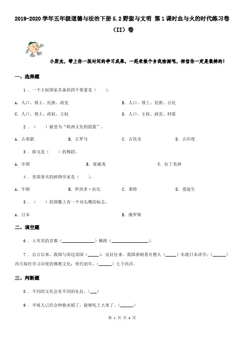 2019-2020学年五年级道德与法治下册5.2野蛮与文明 第1课时血与火的时代练习卷(II)卷