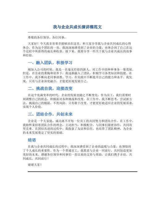 我与企业共成长演讲稿范文