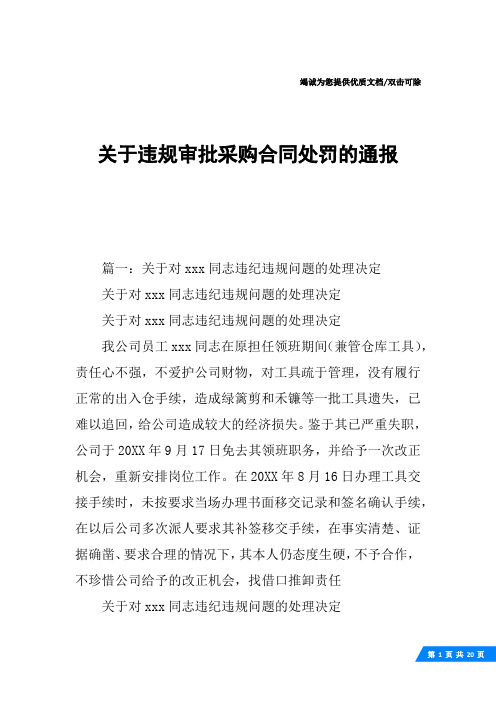 关于违规审批采购合同处罚的通报