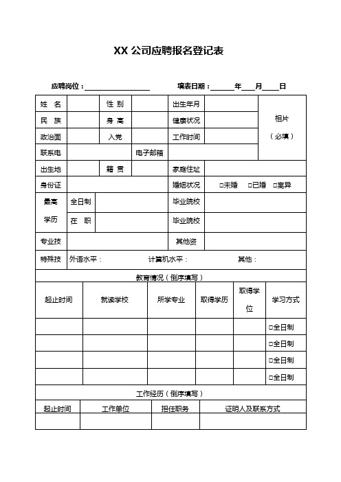 国企应聘报名登记表