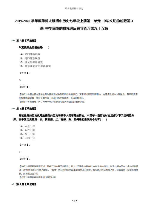 2019-2020学年度华师大版初中历史七年级上册第一单元 中华文明的起源第3课 中华民族的祖先课后辅导练习第九