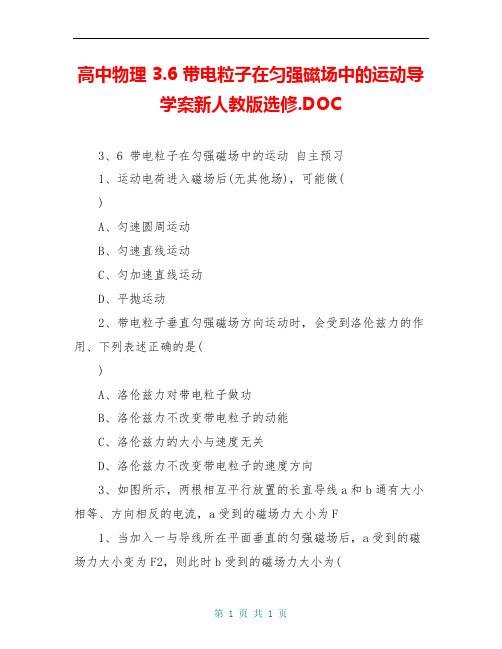 高中物理 3.6 带电粒子在匀强磁场中的运动导学案新人教版选修.DOC