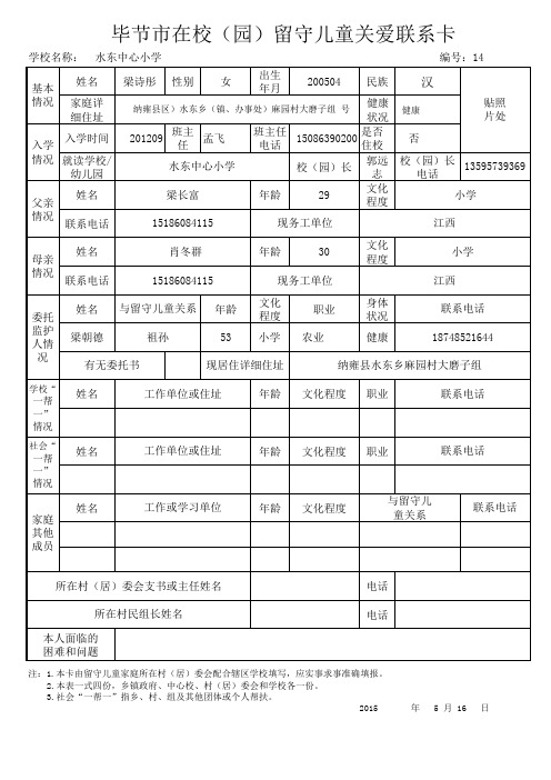 留守儿童关爱联系卡 梁诗彤14