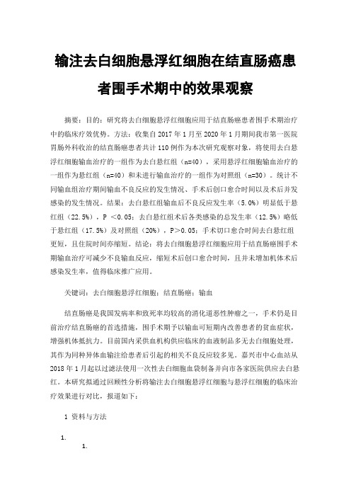 输注去白细胞悬浮红细胞在结直肠癌患者围手术期中的效果观察