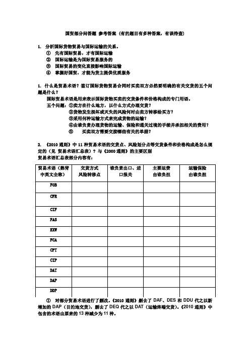 V14 国贸 部分问答题 参考答案