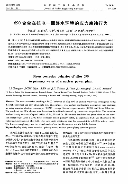 690合金在核电一回路水环境的应力腐蚀行为