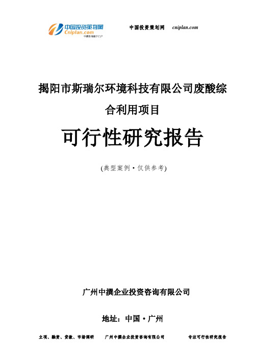 揭阳市斯瑞尔环境科技有限公司废酸综合利用项目可行性研究报告-广州中撰咨询