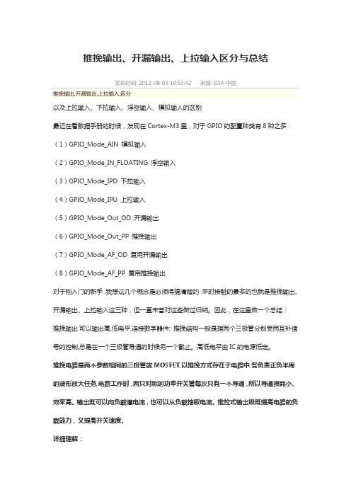 推挽输出、开漏输出、上拉输入区分与总结