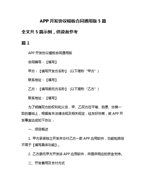 APP开发协议模板合同通用版5篇