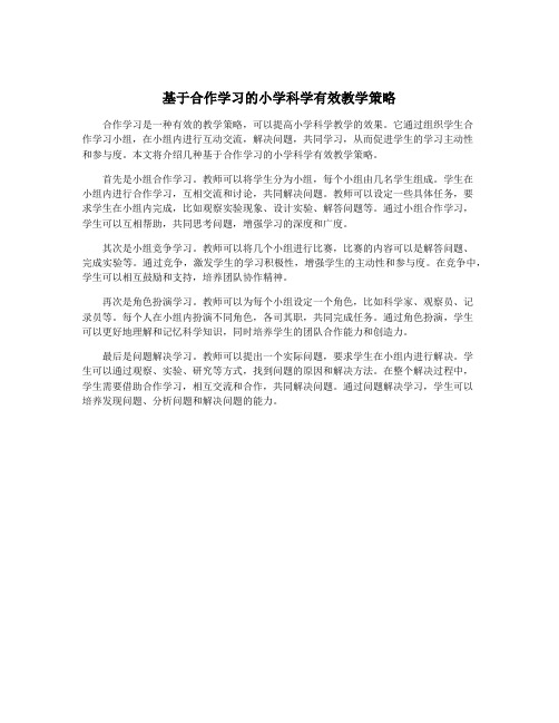 基于合作学习的小学科学有效教学策略