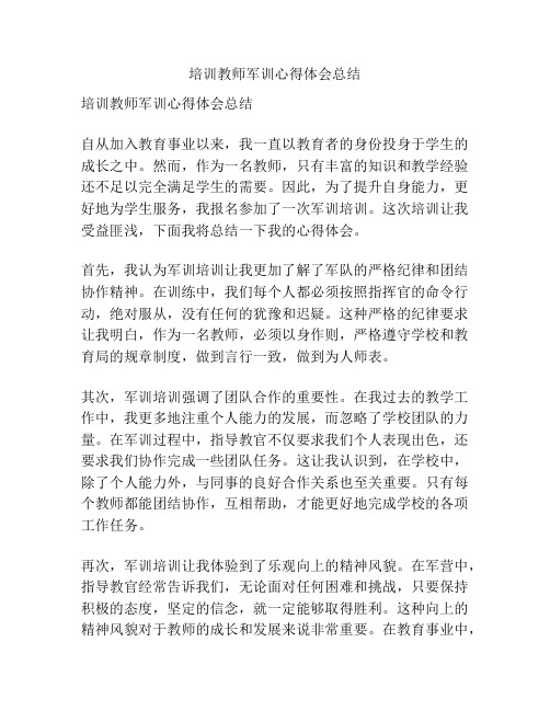 培训教师军训心得体会总结