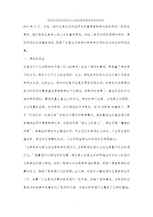 现代信息技术的运用与提高课堂教学效率的研究