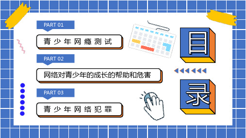 蓝色橙色孟菲斯风络PPT卡通PPT中学生网络安全课件PPT