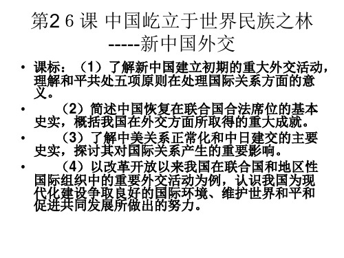 第26课中国屹立于世界民族之林