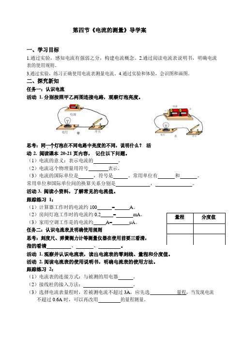 第四节《电流的测量》导学案