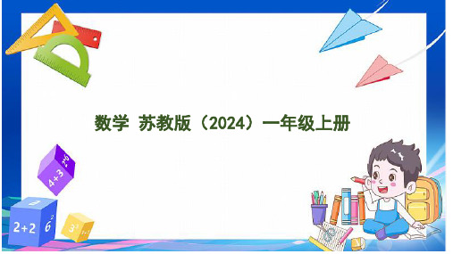 苏教版一年级数学上册综合实践好玩的“抢10”(课件)