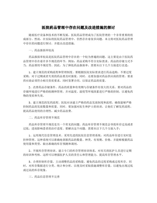 医院药品管理中存在问题及改进措施的探讨