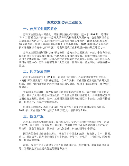 苏政办发-苏州工业园区