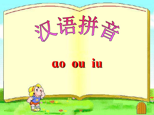 《汉语拼音aoouiu》PPT课件