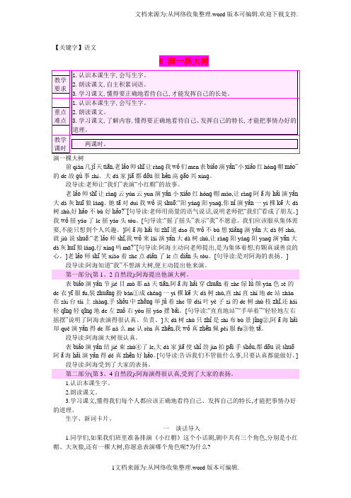 【语文】一年级语文下册课文26演一棵大树教案1语文S版