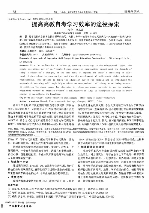 提高高教自考学习效率的途径探索