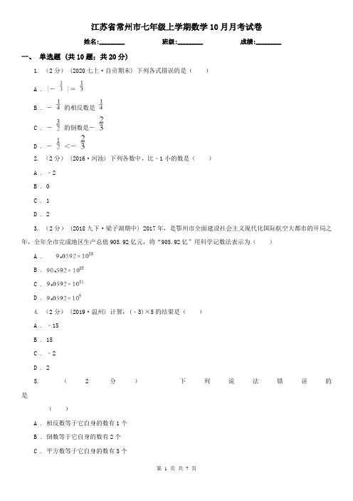 江苏省常州市七年级上学期数学10月月考试卷