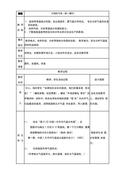 初中地理_第二节中国的气候教学设计学情分析教材分析课后反思