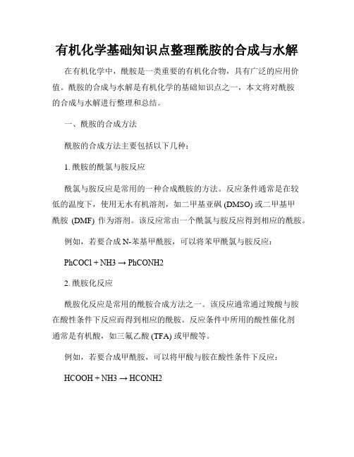 有机化学基础知识点整理酰胺的合成与水解