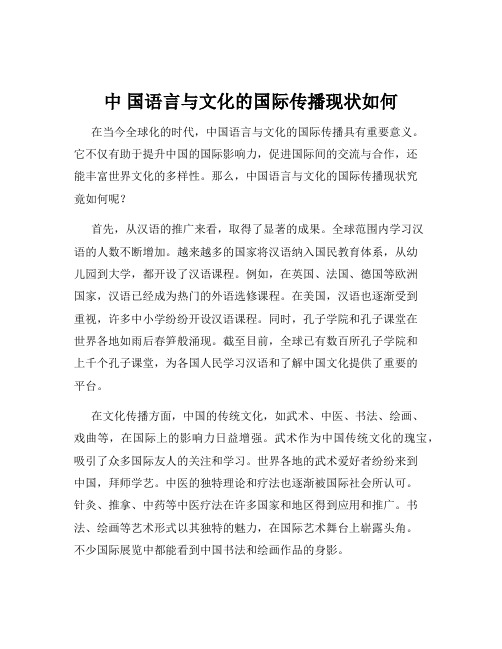 中 国语言与文化的国际传播现状如何