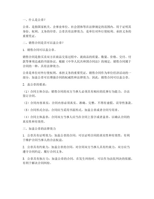 销售合同可以盖公章么