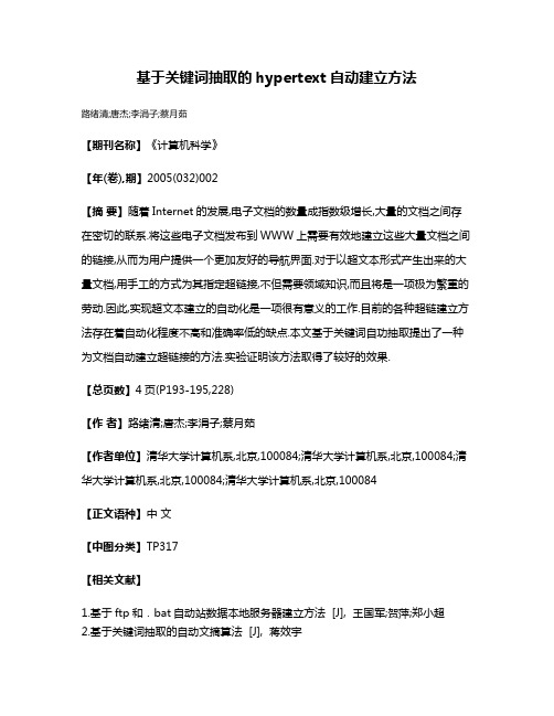 基于关键词抽取的hypertext自动建立方法