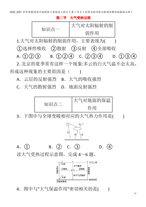 高中地理第三章地球上的大气第二节大气受热过程训练与检测含解析1