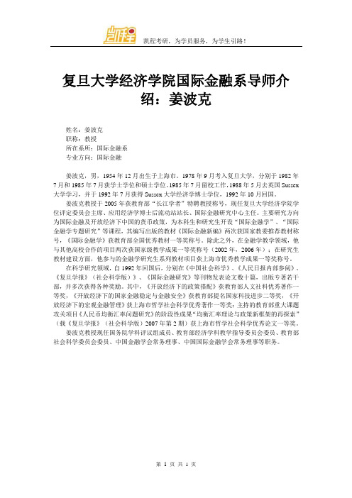 复旦大学经济学院国际金融系导师介绍：姜波克