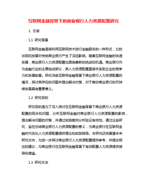 互联网金融背景下的商业银行人力资源配置研究