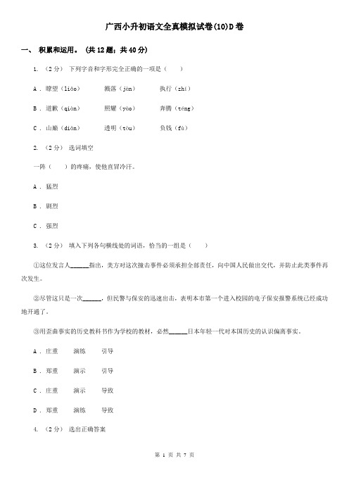 广西小升初语文全真模拟试卷(10)D卷