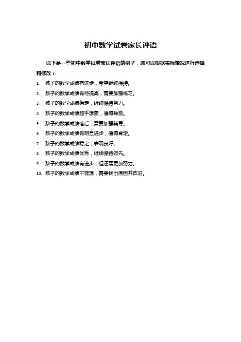 初中数学试卷家长评语30个字