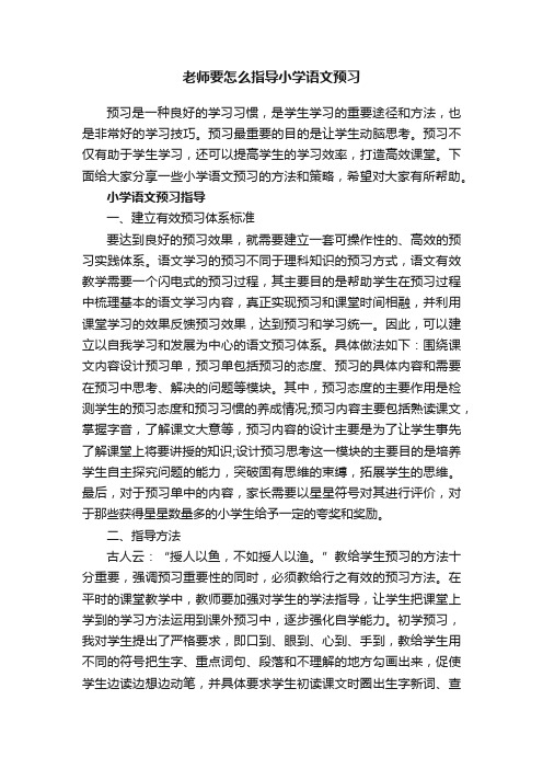 老师要怎么指导小学语文预习