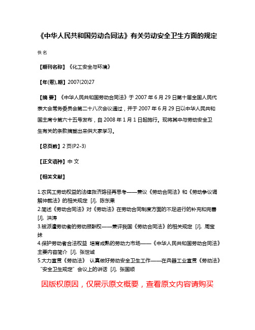 《中华人民共和国劳动合同法》有关劳动安全卫生方面的规定