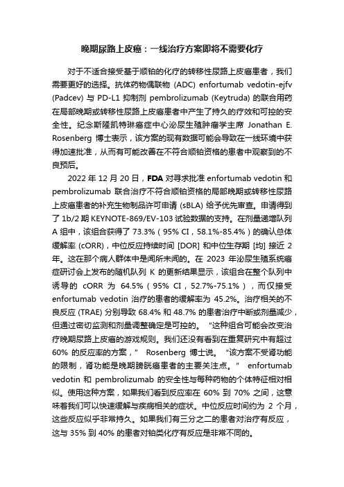 晚期尿路上皮癌：一线治疗方案即将不需要化疗