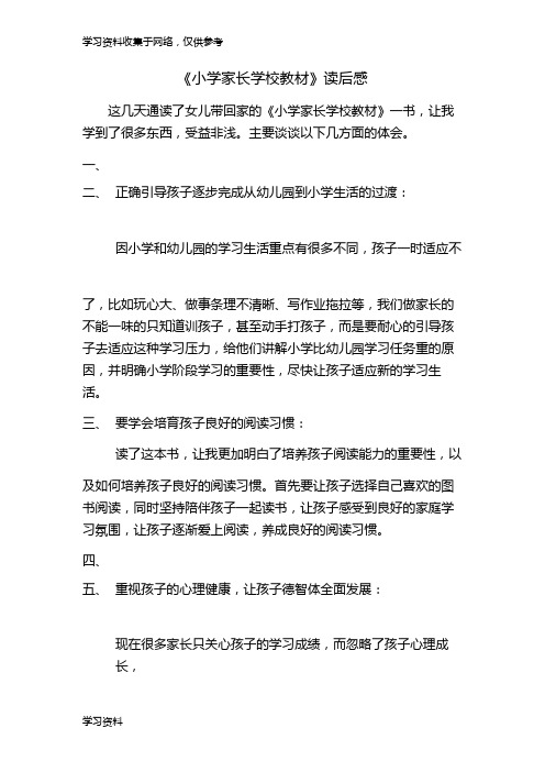 小学家长学校教材读后感