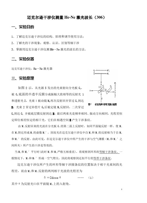 实验5--迈克尔逊干涉仪测量He-Ne激光波长(306)