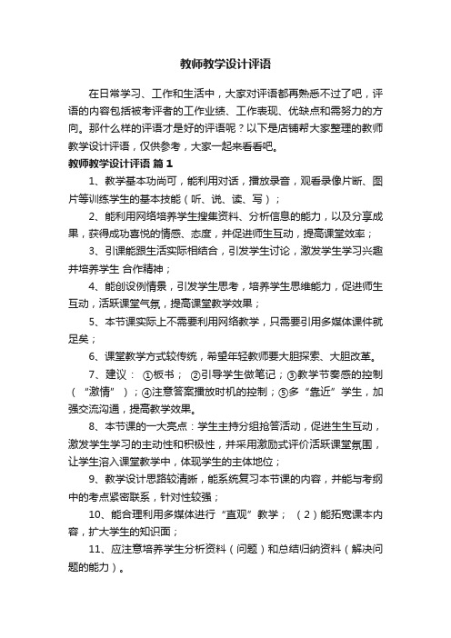 教师教学设计评语