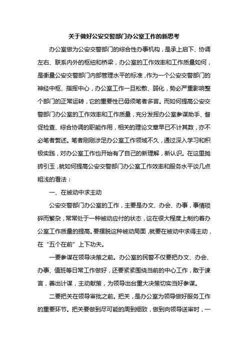 关于做好公安交警部门办公室工作的新思考