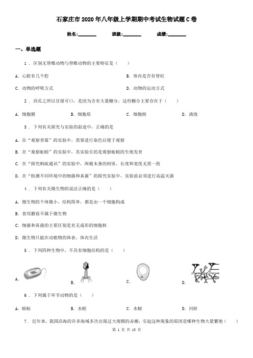 石家庄市2020年八年级上学期期中考试生物试题C卷-1