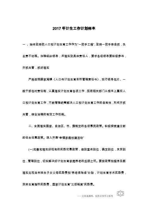2017年计生工作计划样本